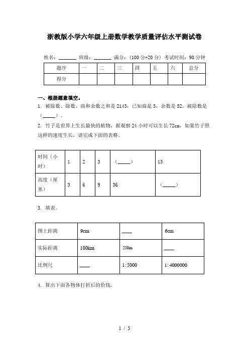 浙教版小学六年级上册数学教学质量评估水平测试卷