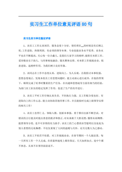 实习生工作单位意见评语80句