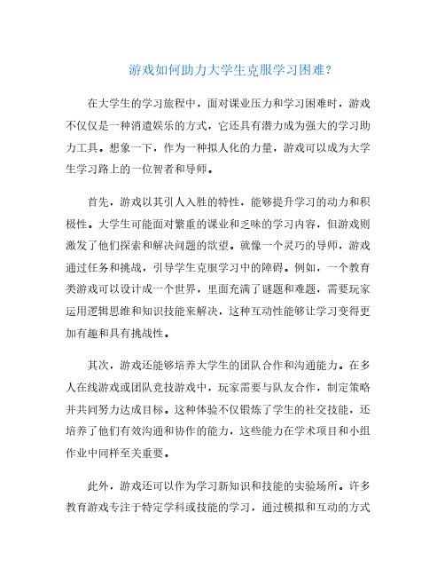 游戏如何助力大学生克服学习困难？