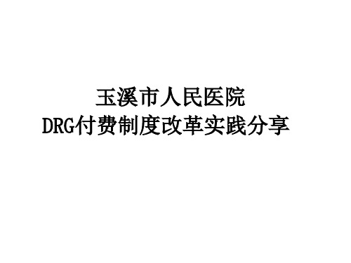 玉溪市人民医院DRG付费制度改革实践分享