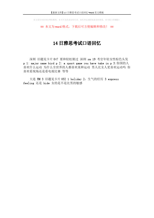 【最新文档】14日雅思考试口语回忆-word范文模板 (1页)