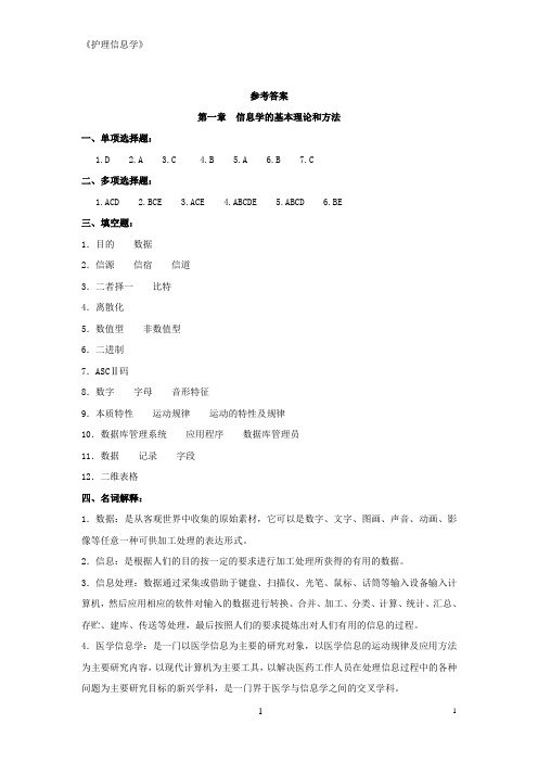 《护理信息学》作业集答案