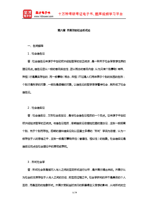 刘少杰《国外社会学理论》章节题库(齐美尔的社会形式论)【圣才出品】