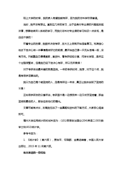 新版福州大学应用统计专硕考研真题考研经验考研参考书