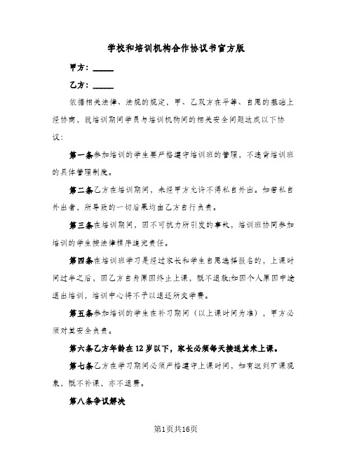 学校和培训机构合作协议书官方版（五篇）