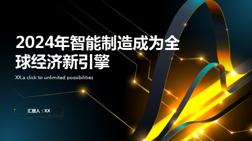 新一代工业革命2024年智能制造成为全球经济的新引擎