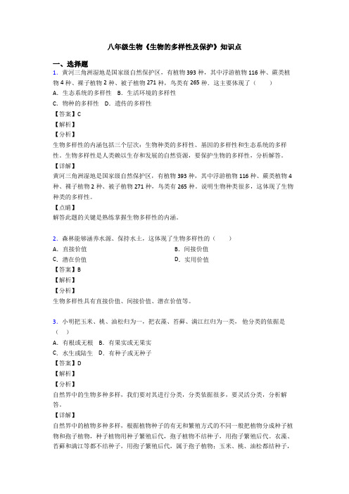八年级生物《生物的多样性及保护》知识点