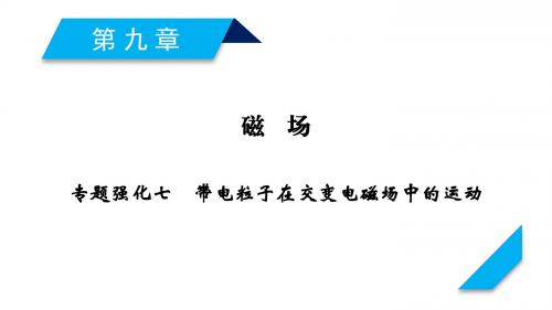 高考物理一轮总复习第九章磁场专题强化7带电粒子在交变电磁场中的运动课件新人教版