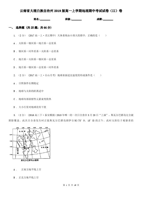 云南省大理白族自治州2019版高一上学期地理期中考试试卷(II)卷