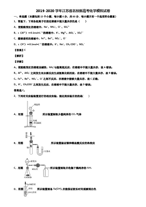 2019-2020学年江苏省名校新高考化学模拟试卷含解析