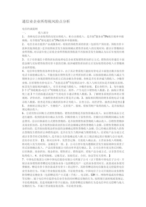 通信业企业所得税风险点分析