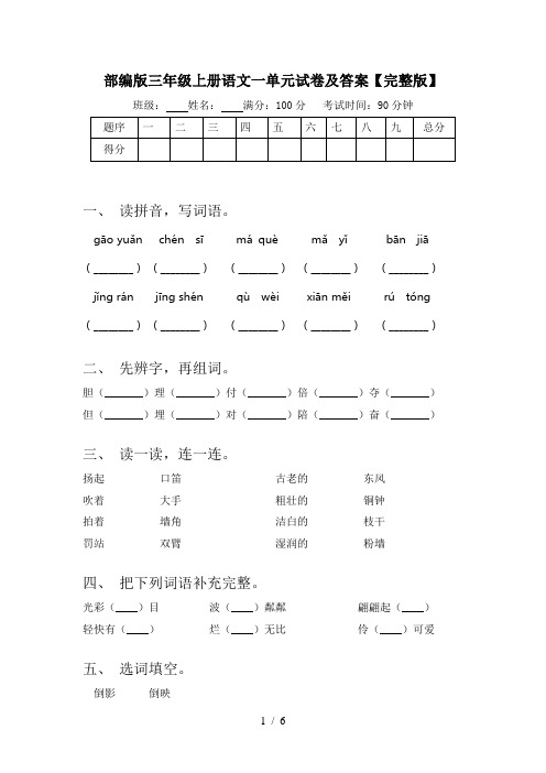 部编版三年级上册语文一单元试卷及答案【完整版】