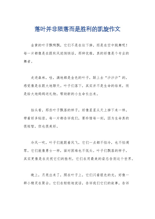 落叶并非陨落而是胜利的凯旋作文