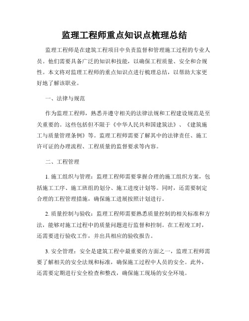 监理工程师重点知识点梳理总结