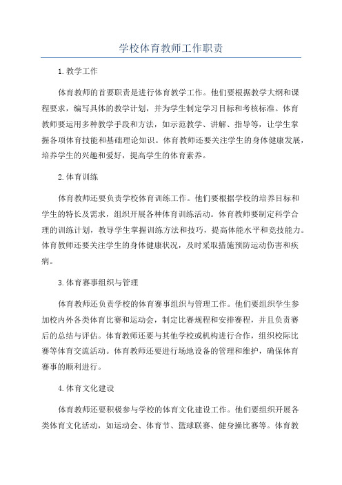 学校体育教师工作职责