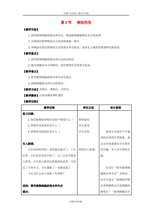北师大版生物-七年级上册5.3 吸收作用教案