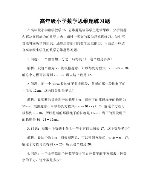 高年级小学数学思维题练习题