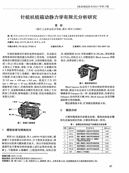 针梳机梳箱动静力学有限元分析研究