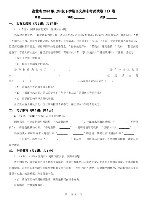 湖北省2020版七年级下学期语文期末考试试卷(I)卷(新版)