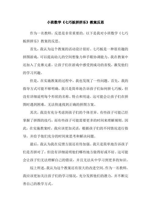 小班数学《七巧板拼拼乐》教案反思