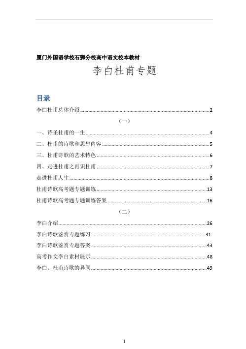 高中语文走近李白杜甫校本