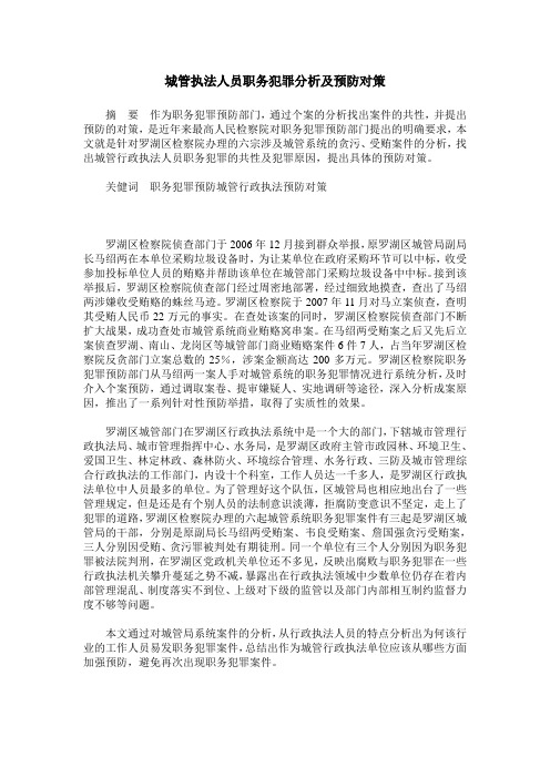 城管执法人员职务犯罪分析及预防对策