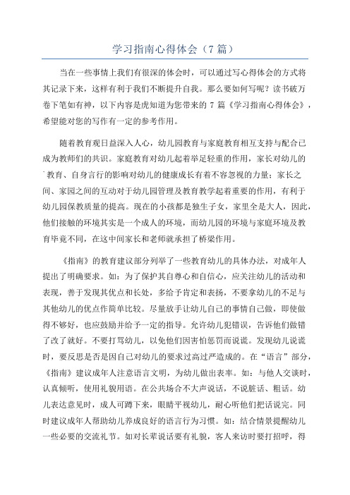 学习指南心得体会(7篇)