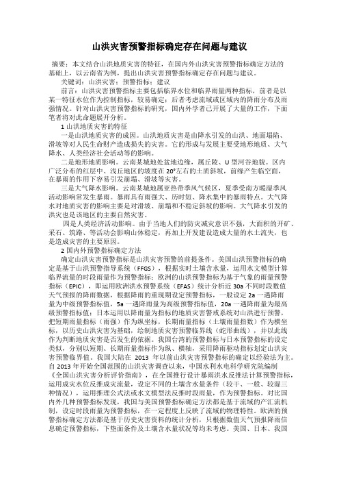 山洪灾害预警指标确定存在问题与建议