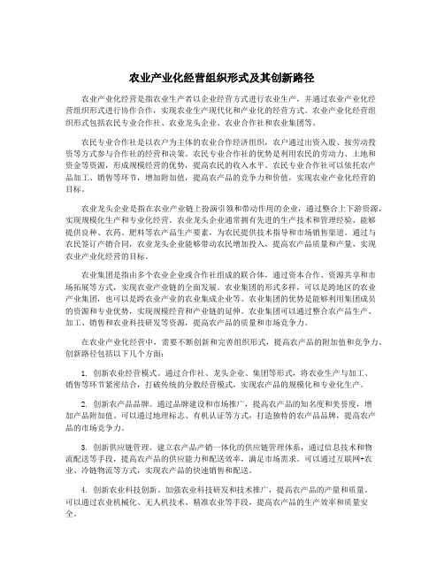 农业产业化经营组织形式及其创新路径