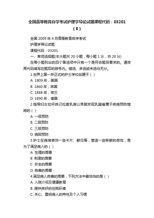 全国高等教育自学考试护理学导论试题课程代码：03201（8）