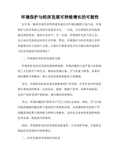 环境保护与经济发展可持续增长的可能性