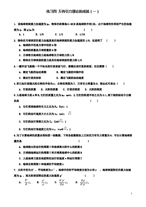 高中物理第六章万有引力与航天四万有引力理论的成就练习新人教必修