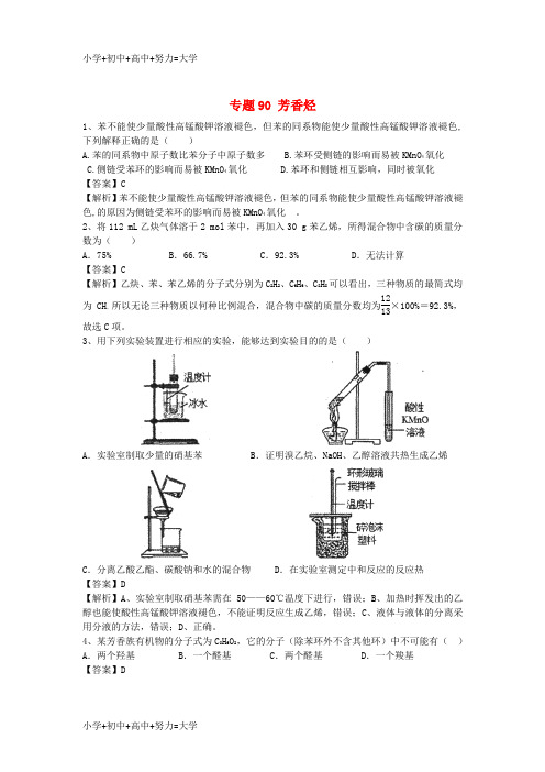 配套K12山东省济宁一中2016届高三化学二轮复习 专题90 芳香烃精选练习(含解析)鲁教版