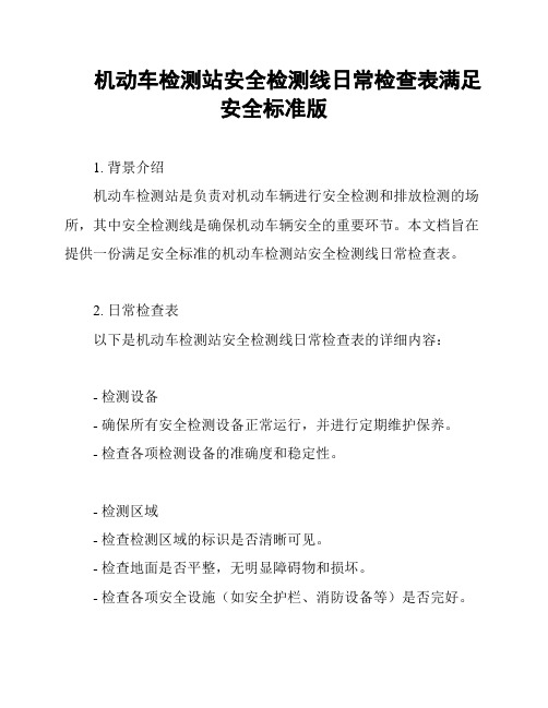 机动车检测站安全检测线日常检查表满足安全标准版