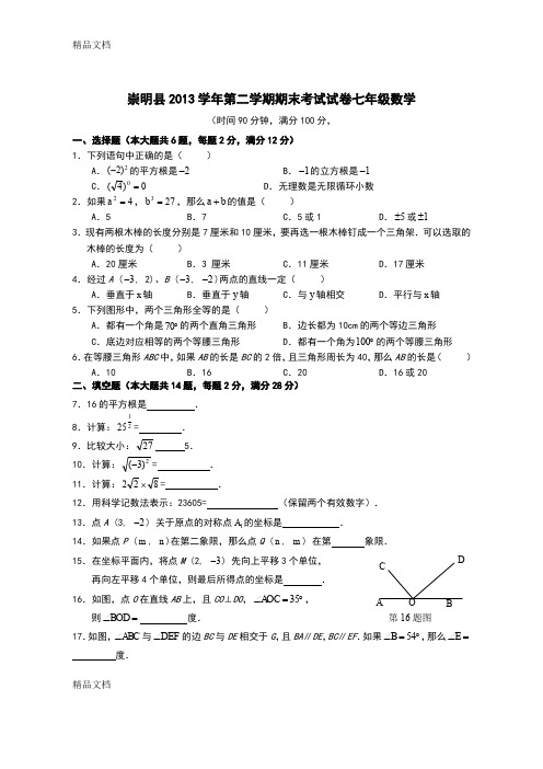 最新崇明县七年级第二学期期末考试数学试题资料