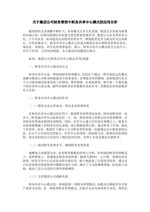 关于集团公司财务管控中财务共享中心模式的应用分析