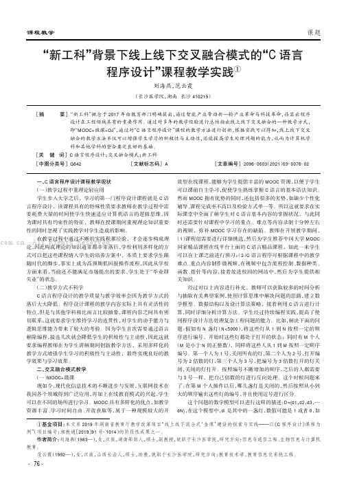 “新工科”背景下线上线下交叉融合模式的“C语言程序设计”课程教学实践