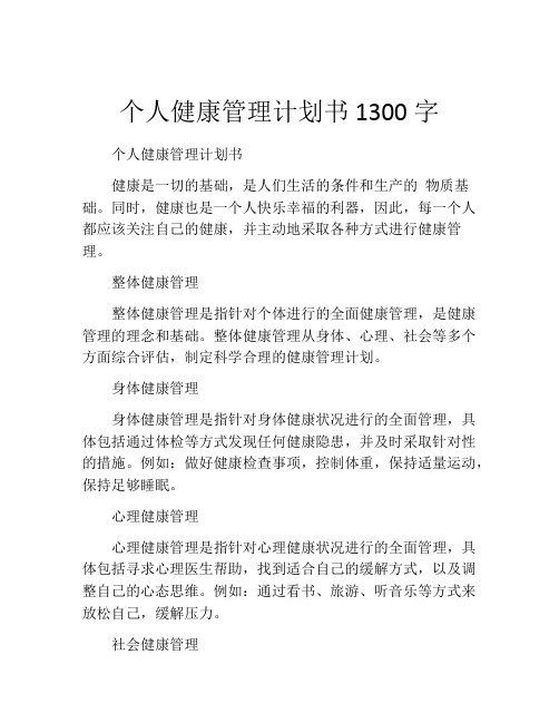 个人健康管理计划书1300字