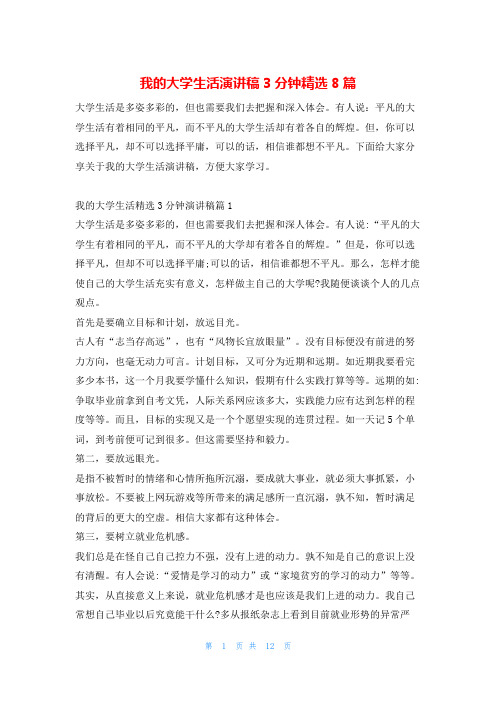 我的大学生活演讲稿3分钟精选8篇学习啦