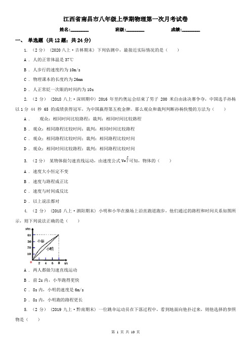 江西省南昌市八年级上学期物理第一次月考试卷