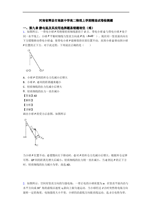 河南省辉县市高级中学高二物理上学期精选试卷检测题