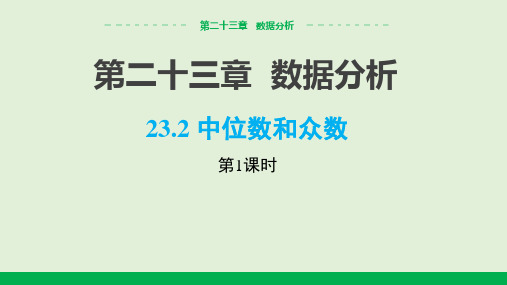 2024-2025学年初中数学九年级上册(冀教版)教学课件23.2中位数和众数(第1课时)