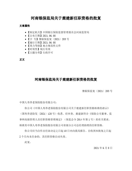 河南银保监局关于鹿建新任职资格的批复