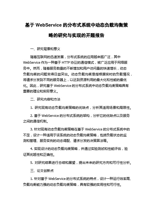 基于WebService的分布式系统中动态负载均衡策略的研究与实现的开题报告