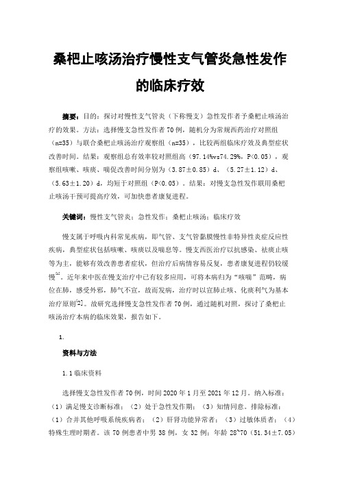 桑杷止咳汤治疗慢性支气管炎急性发作的临床疗效