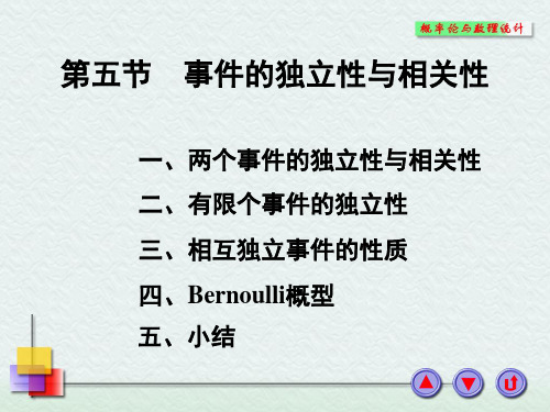 概率论与数理统计：事件的独立性与相关性.ppt