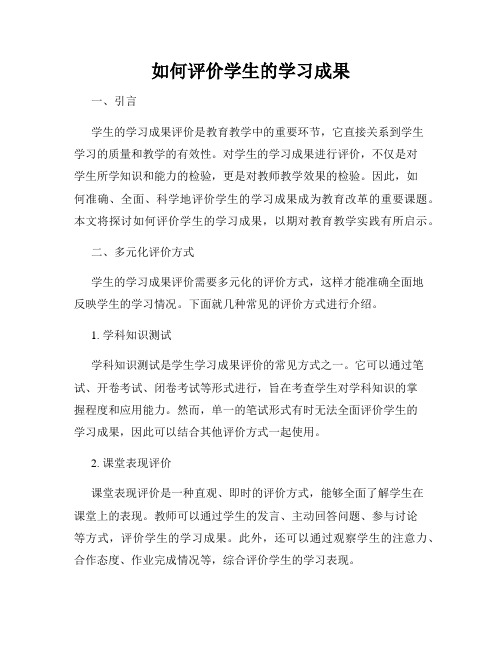 如何评价学生的学习成果