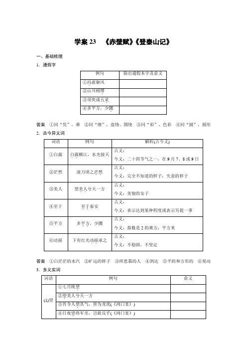 2024届高考一轮复习语文学案(新高考人教版)：《赤壁赋》《登泰山记》