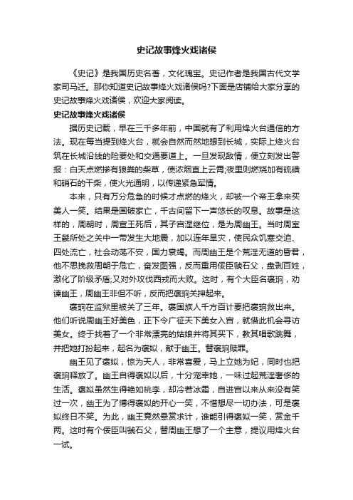 史记故事烽火戏诸侯