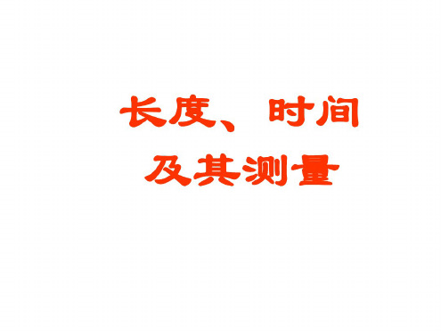 初三物理上学期长度、时间及其测量